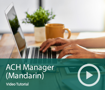 Video ACH Manager Mandarin
