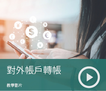 External-Trasnfers-Mandarin